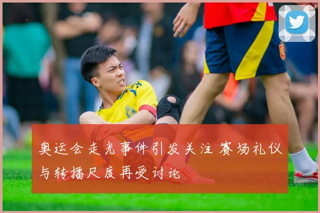 奥运会走光事件引发关注 赛场礼仪与转播尺度再受讨论