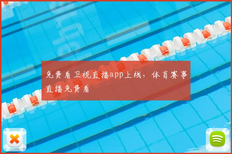 免费看卫视直播app上线，体育赛事直播免费看