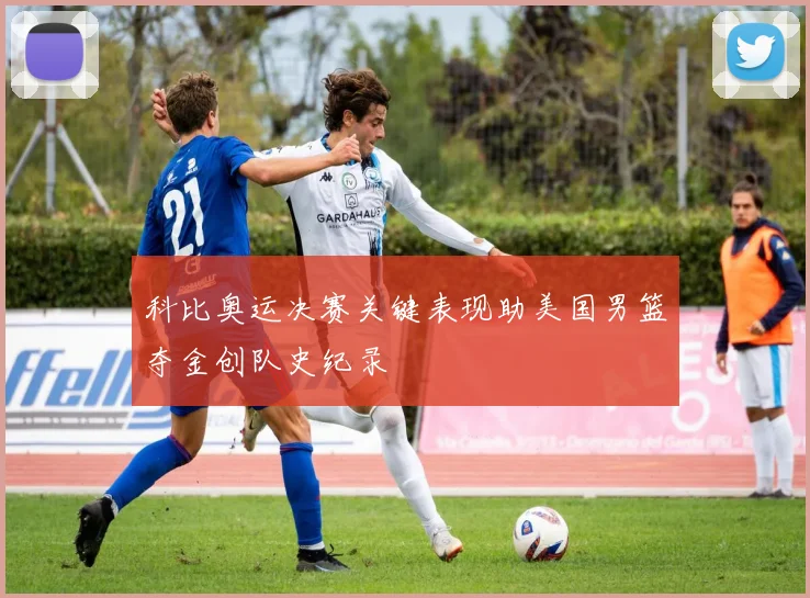 科比奥运决赛关键表现助美国男篮夺金创队史纪录