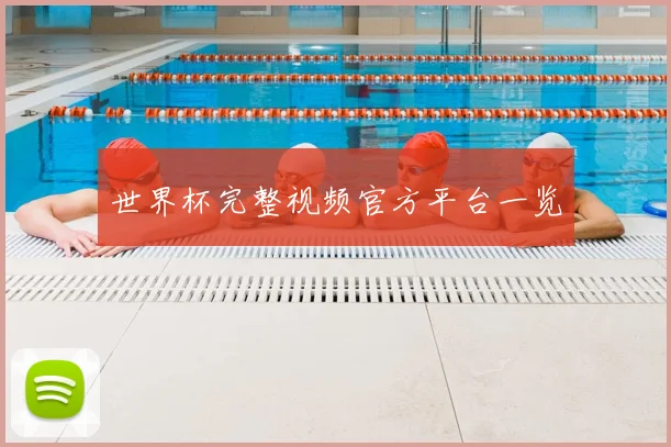 世界杯完整视频官方平台一览