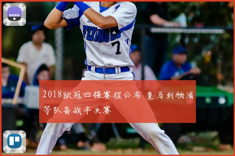 2018欧冠四强赛程公布 皇马利物浦等队备战半决赛