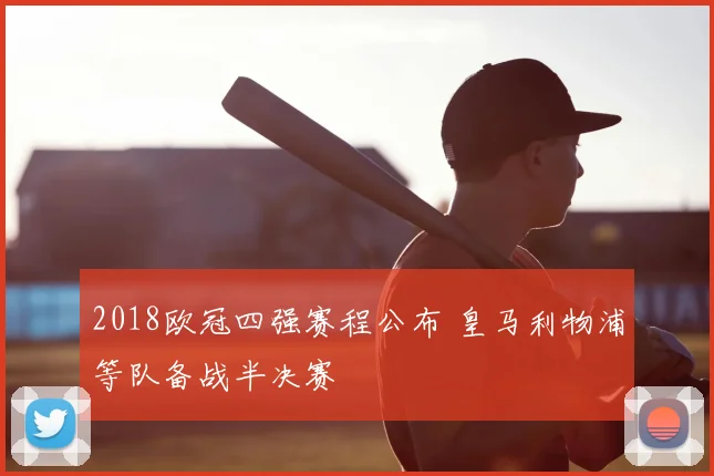 2018欧冠四强赛程公布 皇马利物浦等队备战半决赛