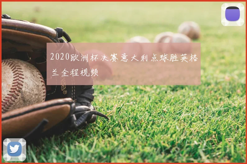2020欧洲杯决赛意大利点球胜英格兰全程视频