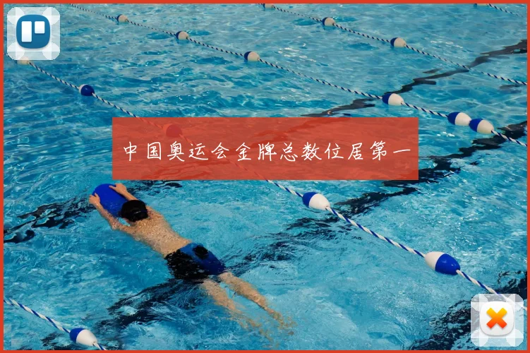 中国奥运会金牌总数位居第一