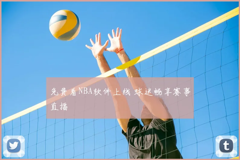 免费看NBA软件上线 球迷畅享赛事直播