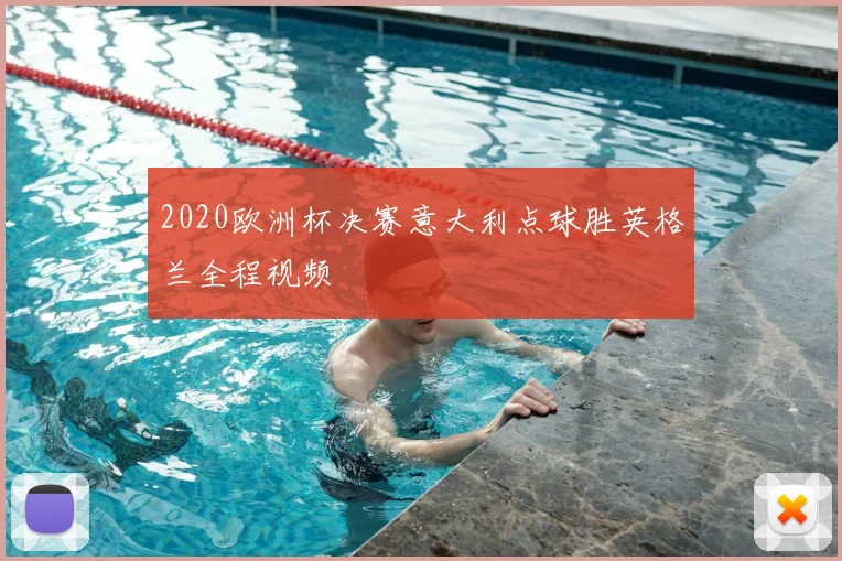 2020欧洲杯决赛意大利点球胜英格兰全程视频