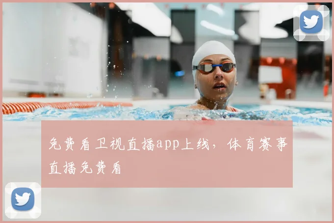 免费看卫视直播app上线，体育赛事直播免费看