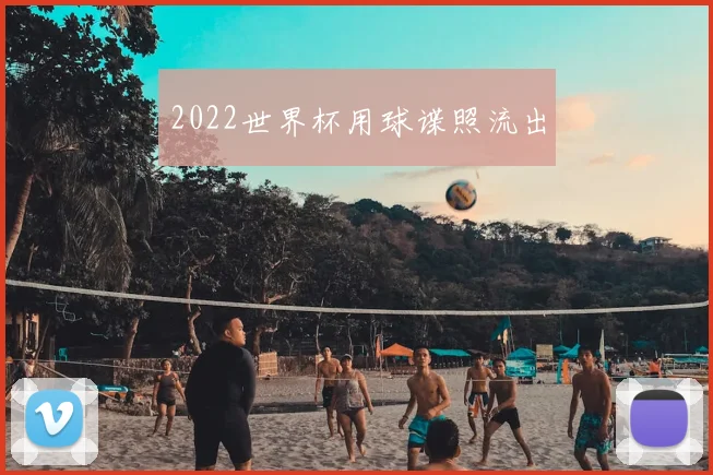 2022世界杯用球谍照流出