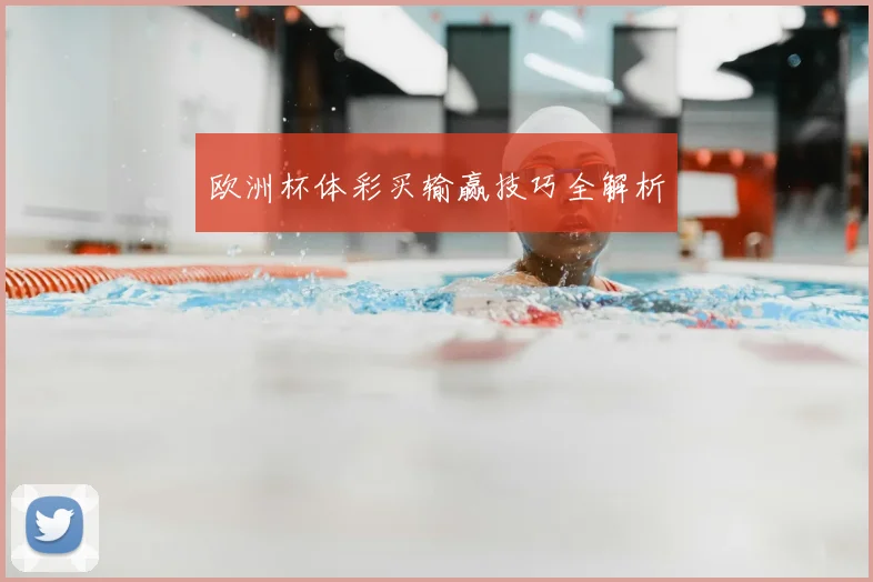 欧洲杯体彩买输赢技巧全解析
