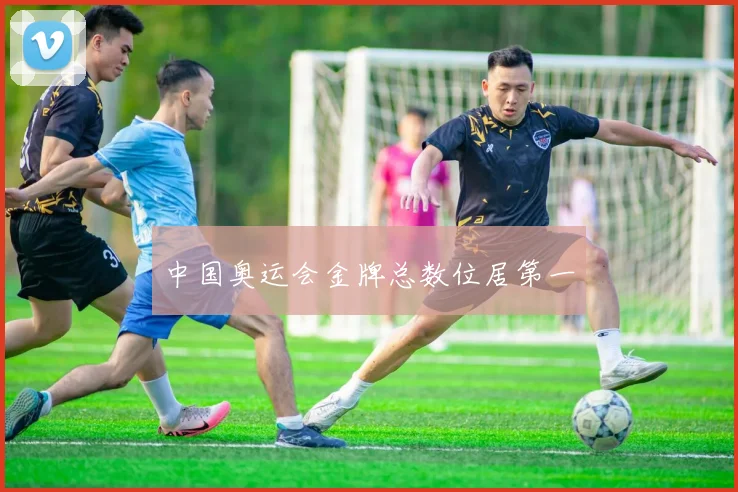 中国奥运会金牌总数位居第一