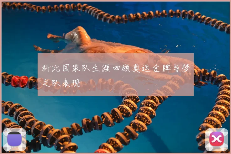 科比国家队生涯回顾奥运金牌与梦之队表现
