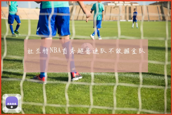 杜兰特NBA首秀超音速队不敌掘金队