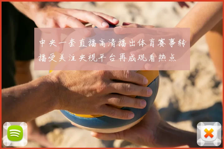 中央一套直播高清播出体育赛事转播受关注央视平台再成观看热点