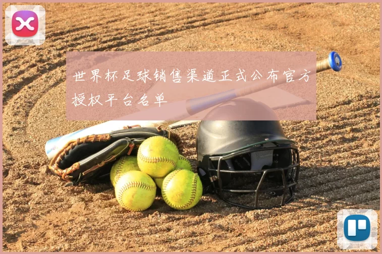 世界杯足球销售渠道正式公布官方授权平台名单