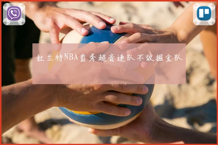 杜兰特NBA首秀超音速队不敌掘金队