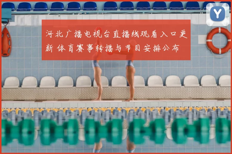 河北广播电视台直播线观看入口更新 体育赛事转播与节目安排公布