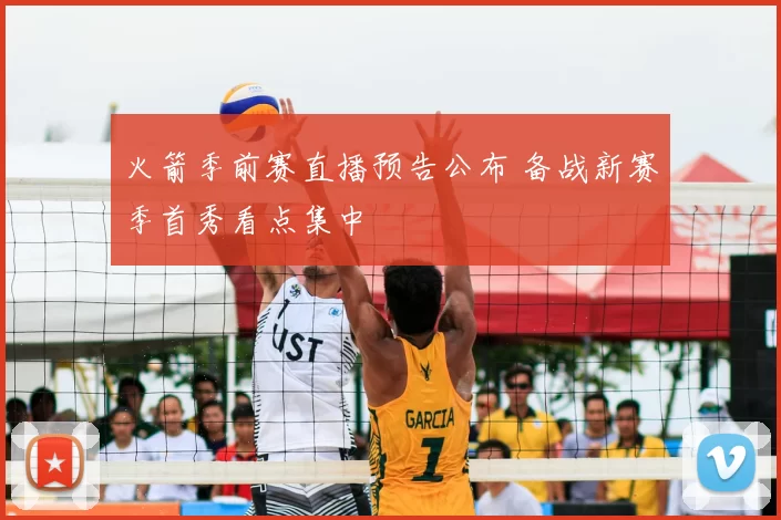 火箭季前赛直播预告公布 备战新赛季首秀看点集中