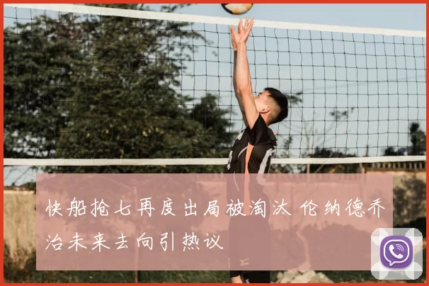 快船抢七再度出局被淘汰 伦纳德乔治未来去向引热议