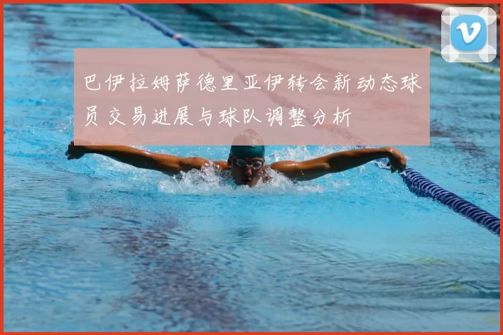 巴伊拉姆萨德里亚伊转会新动态球员交易进展与球队调整分析