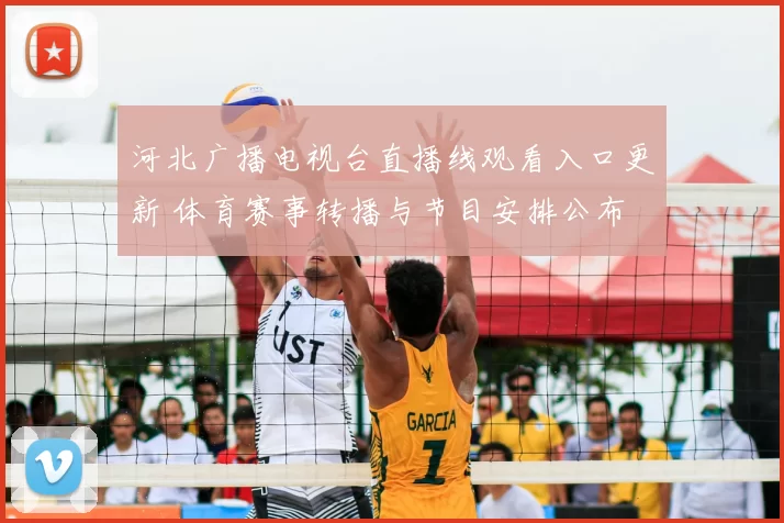 河北广播电视台直播线观看入口更新 体育赛事转播与节目安排公布
