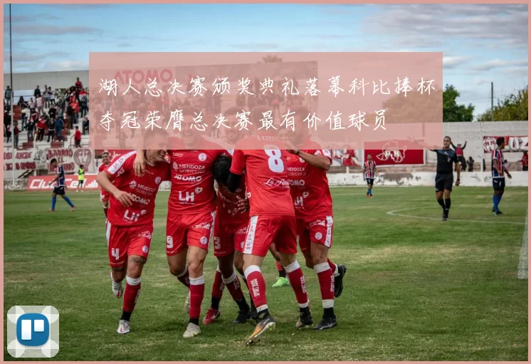 湖人总决赛颁奖典礼落幕科比捧杯夺冠荣膺总决赛最有价值球员