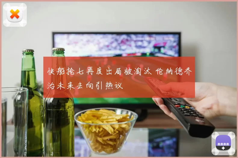 快船抢七再度出局被淘汰 伦纳德乔治未来去向引热议